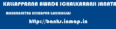 KALLAPPANNA AWADE ICHALKARANJI JANATA SAHAKARI BANK LIMITED  MAHARASHTRA KOLHAPUR GADHINGLAJ   banks information 
